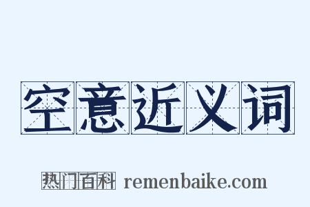 空意近义词是什么意思的图片
